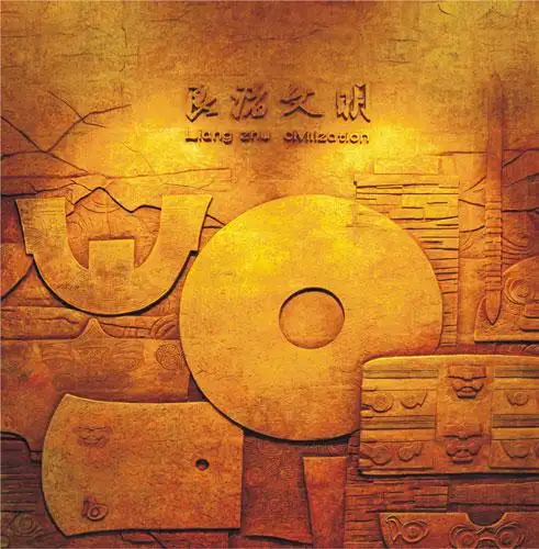 良渚文明