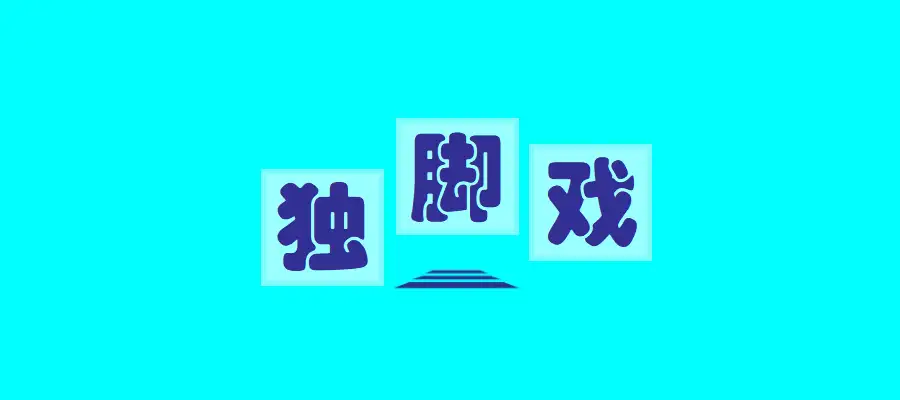 独脚戏：十三人叉麻将