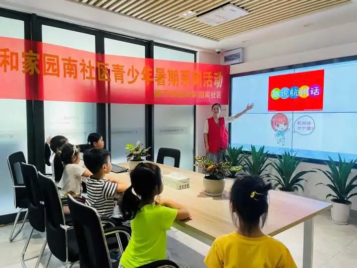 杭州社区杭州话教学活动
