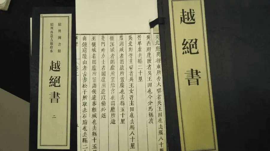 《越绝书》是吴越地区最早的地方志